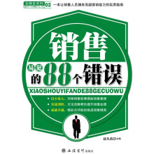 销售易犯的88个错误