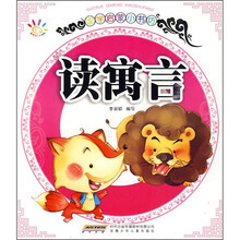 国学启蒙小书坊：读寓言