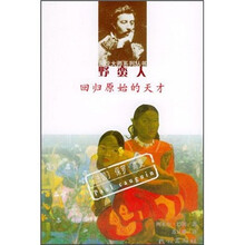 野蛮人：回归原始的天才