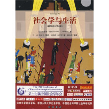 社会学与生活（插图修订第9版）