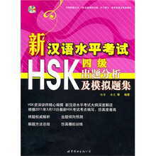 新汉语水平考试HSK（四级）出题分析及模拟题集（附MP3一张）