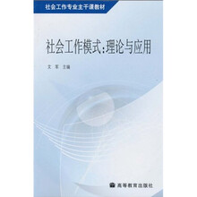 社会工作专业主干课教材·社会工作模式：理论与应用