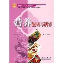 高等教育“十一五”规划教材·高职高专餐旅管理与服务类专业教材系列：营养配膳与制作