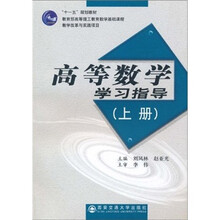 “十一五”规划教材：高等数学学习指导（上册）