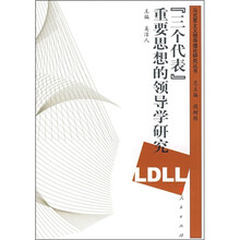 “三个代表”重要思想的领导学研究