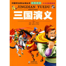 中国学生成长必读丛书经典阅读：三国演义（少儿注音美绘本）