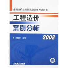全国造价工程师执业资格考试用书：工程造价案例分析2008