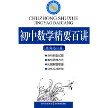 初中数学精要百讲