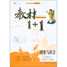 全能学练·教材1+1同步讲习：历史与社会（8年级下）（讲·注·解·习）（人教版·创新彩绘本）