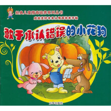 4-6岁经典儿童情商培养故事系列：敢于承认错误的小花狗（注音版）