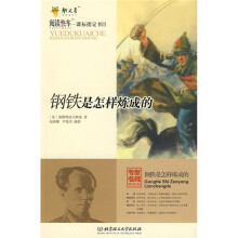 阅读快车·课标指定书目:钢铁是怎样炼成的