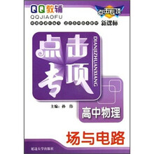 QQ教辅·点击专项:高中物理·场与电路(新课标)