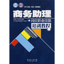 CAC职业（岗位）培训教材：商务助理岗位职业技能培训教程