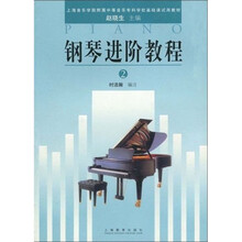 上海音乐学院附属中等音乐专科学校基础课试用教材:钢琴进阶教程2(上)(音院附属中专)