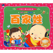 中国儿童必读经典:百家姓