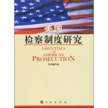美国检察制度研究