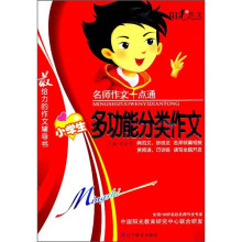 名师作文一点通:小学生多功能分类作文
