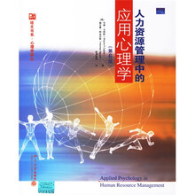 人力资源管理中的应用心理学(第6版)