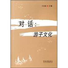 对话：游子文化