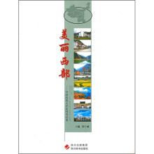 美丽西部：中国西部大开发科考纪事