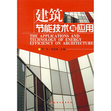 建筑节能技术与应用