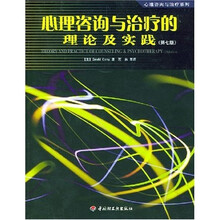 心理咨询与治疗的理论及实践（第7版）