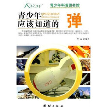 青少年科普图书馆:青少年应该知道的弹