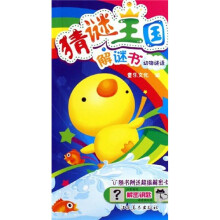 猜谜王国解谜书:动物谜语