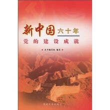 新中国六十年党的建设成就