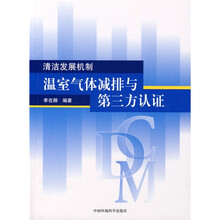 清洁发展机制：温室气体减排与第三方认证