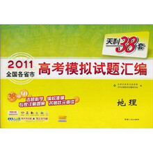 天利38套·（2011）全国各省市高考模拟试题汇编：地理