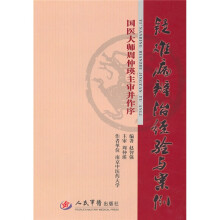 疑难病辨治经验与案例