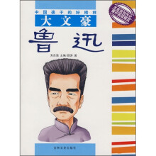 中国孩子的好榜样·大文豪:鲁迅