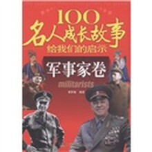 100名人成长故事给我们的启示：军事家卷