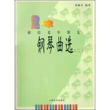 趣味钢琴曲选：献给老年朋友2（附CD光盘3张）