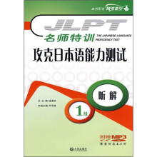 名师特训·攻克日本语能力测试:听解(1级)(附MP3光盘)
