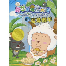 喜羊羊与灰太狼41：至尊懒羊