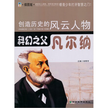 科幻之父：凡尔纳（青少插图版）