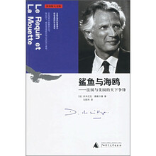 鲨鱼与海鸥：法国与美国的天下争锋