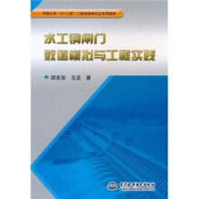 河海大学“211工程”三期资助研究生系列教材：水工钢闸门数值模拟与工程实践