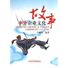 中外企业文化故事