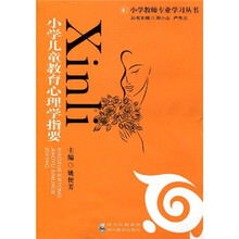 小学教师专业学习丛书:小学儿童教育心理学指要