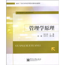 面向21世纪本科应用型经管规划教材·经济管理专业基础课系列:管理学原理