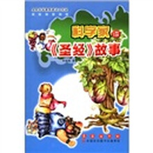 科学家讲《圣经》故事