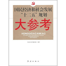 国民经济和社会民展“十二五”规划大参考