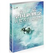 盛开：第十二届全国新概念获奖者作文范本（B卷）