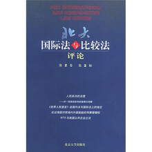 北大国际法与比较法评论（第2卷）（第2辑）（总第3期）