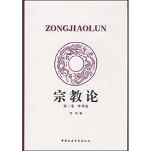 宗教论(第2卷):事神论