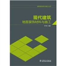 现代建筑地面装饰材料与施工