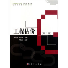 工程估价(第2版)